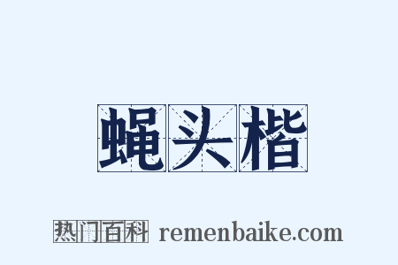 蝇头楷是什么意思的图片